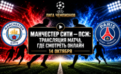 Манчестер Сити — ПСЖ: где смотреть матч Лиги чемпионов...