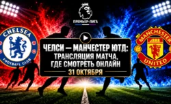 Челси — Манчестер Юнайтед: где смотреть матч 31...