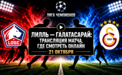 Лилль — Галатасарай: где смотреть матч 21 октября 2026
