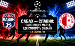 Сабах — Славия: где смотреть матч Лиги чемпионов 13...