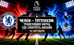 Челси — Тоттенхэм: где смотреть матч 24 октября 2026