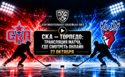 СКА — Торпедо: где смотреть матч 27 октября 2026