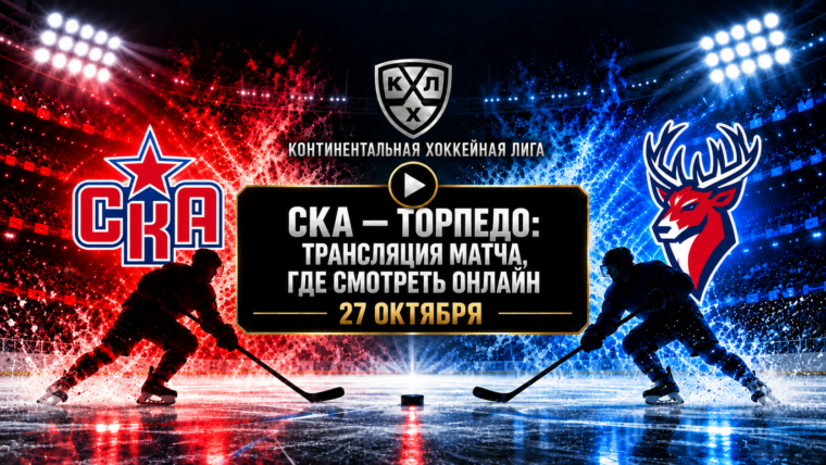 СКА — Торпедо: где смотреть матч 27 октября 2026