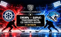 Сибирь — Барыс: где смотреть матч КХЛ 17 октября 2026...