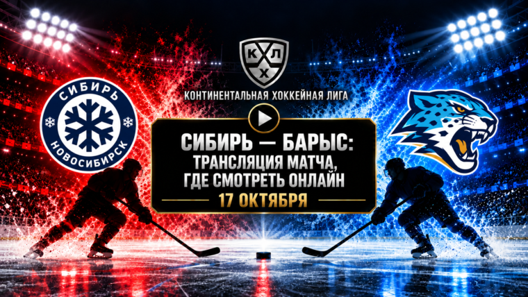 Сибирь — Барыс: где смотреть матч КХЛ 17 октября 2026 года