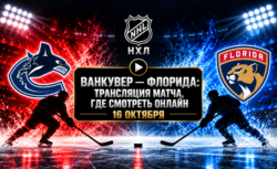 Флорида — Ванкувер: где смотреть матч НХЛ 16 октября...