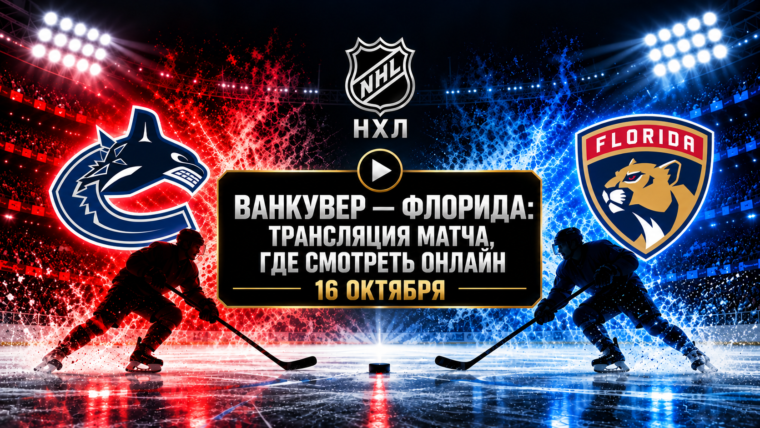 Флорида — Ванкувер: где смотреть матч НХЛ 16 октября 2026 года