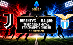 Ювентус — Лацио: где смотреть матч и во сколько начало