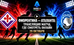 Фиорентина — Аталанта: где смотреть матч 29 октября...