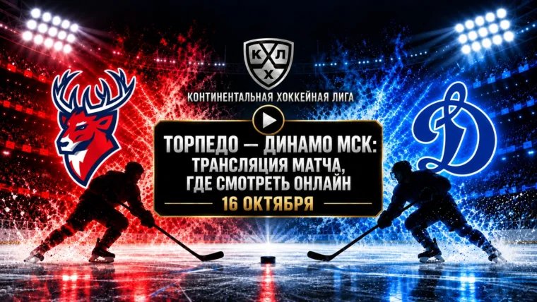 Торпедо — Динамо Москва: где смотреть матч КХЛ 16 октября 2026 года