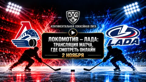Локомотив — Лада: где смотреть матч 2 ноября 2026