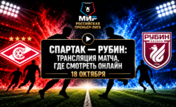 Спартак — Рубин: где смотреть матч и во сколько начало