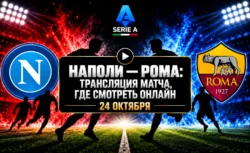 Наполи — Рома: где смотреть матч Серии А 24 октября...