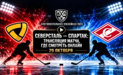 Северсталь — Спартак: где смотреть матч 30 октября 2026
