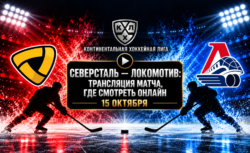 Северсталь — Локомотив: где смотреть матч КХЛ 15...