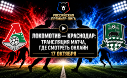 Локомотив — Краснодар: где смотреть матч РПЛ 17...