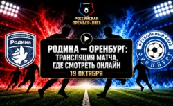 Родина — Оренбург: где смотреть матч и во сколько...