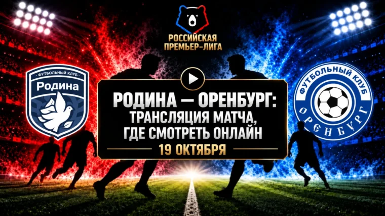 Родина — Оренбург: где смотреть матч и во сколько начало