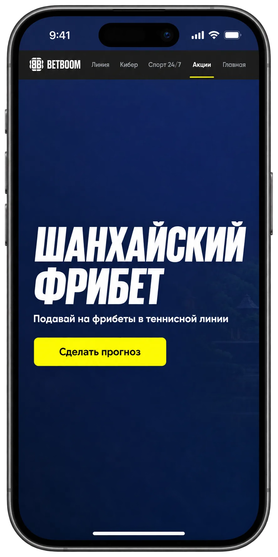 Шанхайский фрибет BetBoom — участие в акции