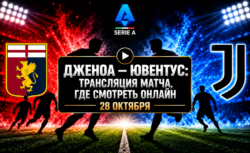 Дженоа — Ювентус: где смотреть матч 28 октября 2026