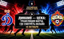 Динамо — ЦСКА: где смотреть матч и во сколько начало
