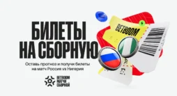 Розыгрыш BetBoom с билетами на матч Россия — Нигерия и фрибетами по 1000 ₽