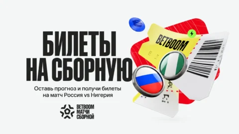 BetBoom разыграет 60 билетов на матч Россия — Нигерия...