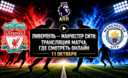 Ливерпуль — Манчестер Сити: где смотреть матч 11...