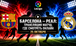 Барселона — Реал: где смотреть матч 25 октября 2026