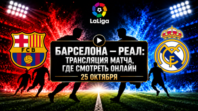 Барселона — Реал: где смотреть матч 25 октября 2026