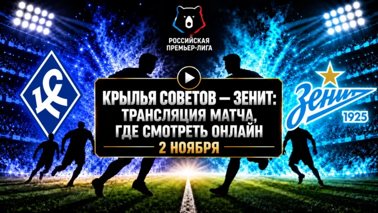 Крылья Советов — Зенит: где смотреть матч 2 ноября 2026