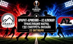 Арарат-Армения — АЗ Алкмар: где смотреть матч Лиги...