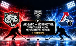 Ак Барс — Локомотив: где смотреть матч и во сколько...