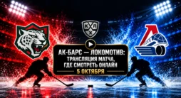 Ак Барс - Локомотив - трансляция матча