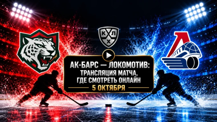 Ак Барс — Локомотив: где смотреть матч и во сколько начало