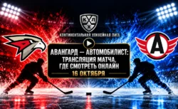 Авангард — Автомобилист: где смотреть матч КХЛ 16...