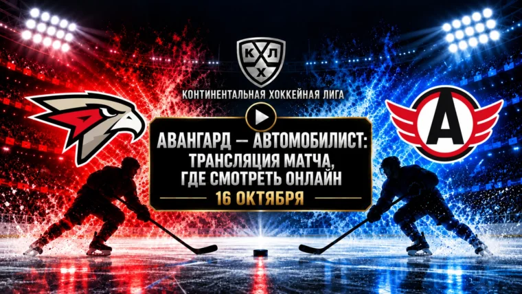 Авангард — Автомобилист: где смотреть матч КХЛ 16 октября 2026 года