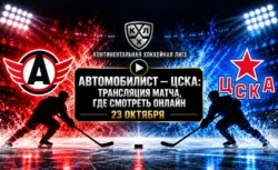 Автомобилист — ЦСКА: где смотреть матч 23 октября 2026