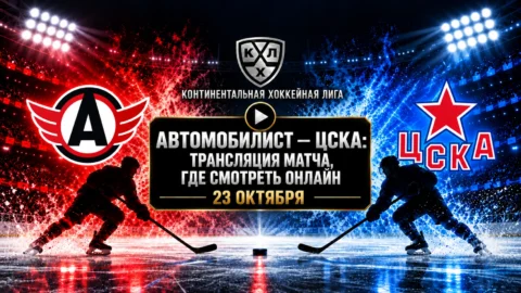 Автомобилист — ЦСКА: где смотреть матч 23 октября 2026