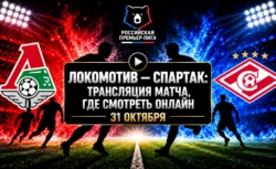 Локомотив — Спартак: где смотреть матч 1 ноября 2026