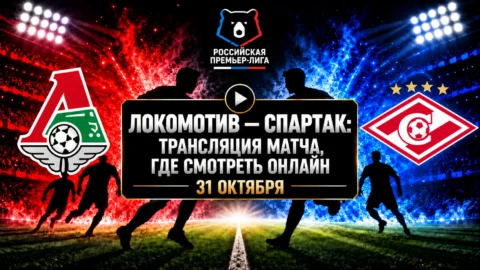 Локомотив — Спартак: где смотреть матч 1 ноября 2026