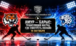 Амур — Барыс: где смотреть матч и во сколько начало