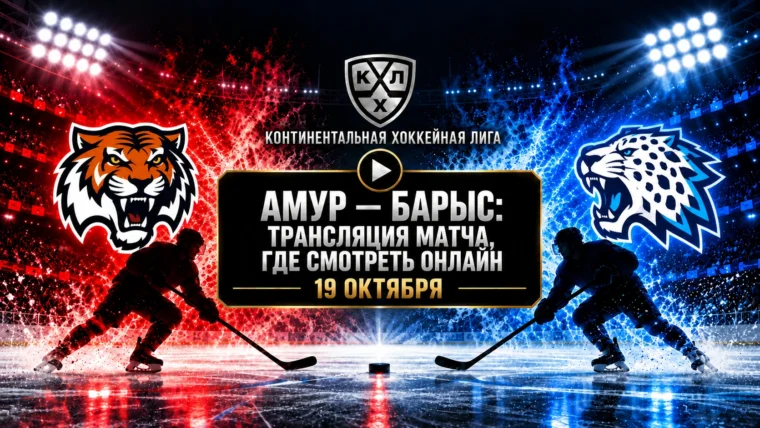 Амур — Барыс: где смотреть матч и во сколько начало