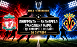 Ливерпуль — Вильярреал: где смотреть матч и во сколько...