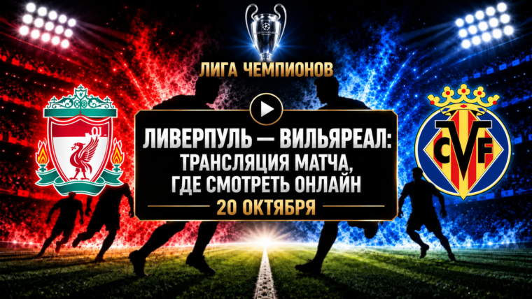 Ливерпуль — Вильярреал: где смотреть матч и во сколько начало