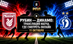 Рубин — Динамо: где смотреть матч РПЛ 11 октября 2026...