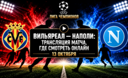 Вильярреал — Наполи: где смотреть матч Лиги чемпионов...