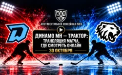 Динамо Минск — Трактор: где смотреть матч 30 октября...