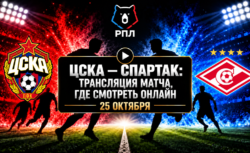 ЦСКА — Спартак: где смотреть матч 25 октября 2026
