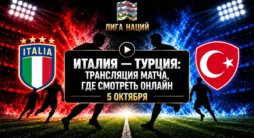 Италия - Турция - трансляция матча